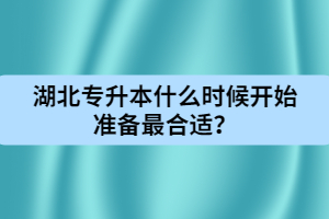 湖北專升本什么時候開始準(zhǔn)備最合適?