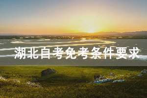 中南財(cái)經(jīng)政法大學(xué)自學(xué)考試課程免考條件要求