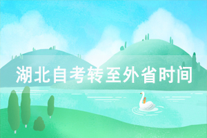 2021年上半年華中農(nóng)業(yè)大學(xué)自考轉(zhuǎn)至外省辦理時(shí)間及條件