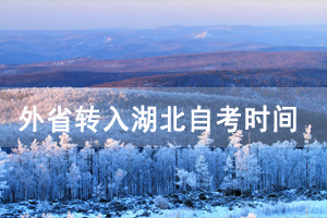 2021年上半年外省轉(zhuǎn)入華中農(nóng)業(yè)大學(xué)自考時(shí)間及辦理流程