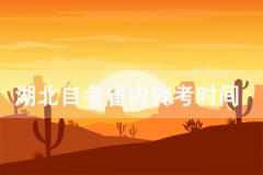 2021年上半年武漢紡織大學(xué)自考專升本省內(nèi)轉(zhuǎn)考時間及流程