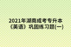 2021年湖南成考專升本《英語》鞏固練習(xí)題(一)