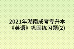 2021年湖南成考專升本《英語》鞏固練習(xí)題(二)