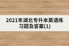 2021年湖北專(zhuān)升本英語(yǔ)練習(xí)題及答案