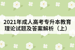 2021年成人高考專升本教育理論試題及答案解析(上)