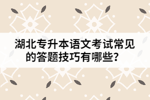 湖北專升本語文考試常見的答題技巧有哪些？