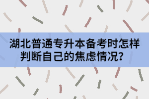 湖北普通專升本備考時怎樣判斷自己的焦慮情況?