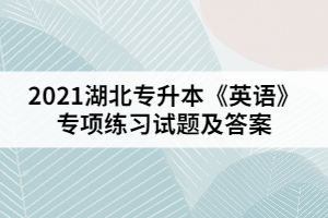 2021湖北專升本《英語》專項練習試題二(參考答案)
