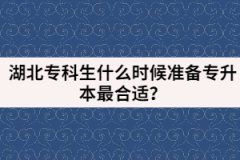 湖北專科生什么時候準(zhǔn)備專升本最合適？