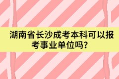 湖南省長沙成考本科可以報考事業(yè)單位嗎?