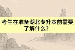 考生在準(zhǔn)備湖北專升本前需要了解什么？