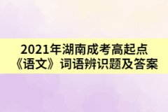 2021年湖南成考高起點(diǎn)《語文》詞語辨識(shí)題及答案一