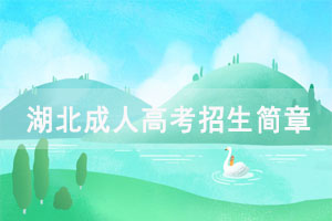 2021年湖北國土資源職業(yè)學院成人高考招生簡章