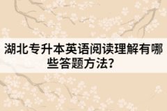 湖北專升本英語閱讀理解有哪些答題方法?