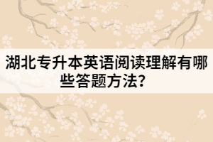 湖北專升本英語(yǔ)閱讀理解有哪些答題方法?