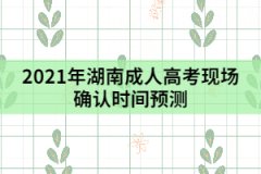 2021年湖南成人高考現(xiàn)場確認(rèn)時(shí)間預(yù)測