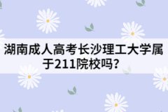 湖南成人高考長(zhǎng)沙理工大學(xué)屬于211院校嗎？