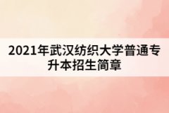 2021年武漢紡織大學(xué)普通專升本招生簡章