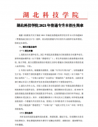 2021年湖北科技學院普通專升本招生簡章