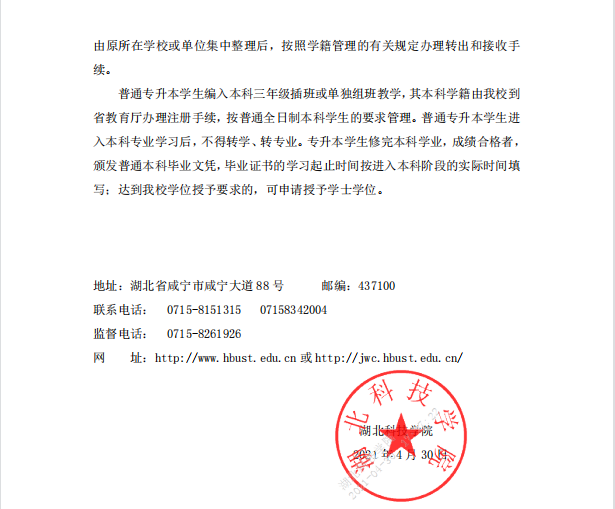 2021年湖北科技學(xué)院普通專升本招生簡(jiǎn)章