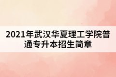 2021年武漢華夏理工學(xué)院普通專升本招生簡(jiǎn)章