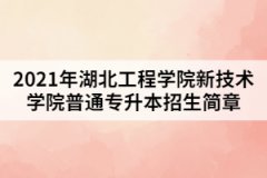 2021年湖北工程學(xué)院新技術(shù)學(xué)院普通專升本招生簡(jiǎn)章