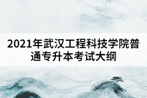 2021年武漢工程科技學(xué)院普通專升本《工程經(jīng)濟(jì)學(xué)》考試大綱
