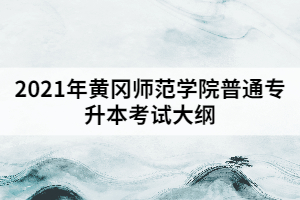 2021年黃岡師范學(xué)院普通專升本《運(yùn)動(dòng)訓(xùn)練學(xué)》考試大綱