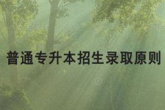 2021年武漢紡織大學(xué)普通專升本招生錄取原則