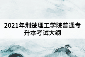 2021年荊楚理工學(xué)院普通專升本《會(huì)計(jì)學(xué)原理》考試大綱