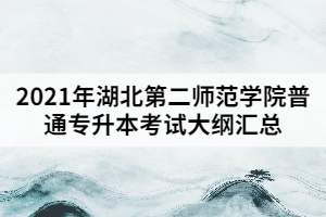 2021年湖北第二師范學(xué)院普通專升本考試大綱匯總