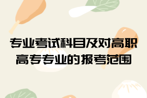 2021年武漢文理學(xué)院普通專升本專業(yè)考試科目及對(duì)高職高專專業(yè)的報(bào)考范圍要求
