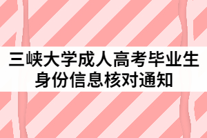 2021年三峽大學成人高考畢業(yè)生身份信息核對通知