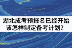 2021年湖北成人高考預(yù)報名已經(jīng)開始該怎樣制定備考計劃?