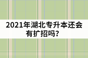湖北普通專升本報名超過4萬人，2021年還會有擴招嗎？