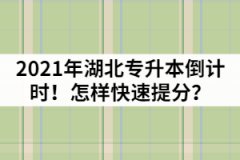 2021年湖北專升本倒計(jì)時(shí)!怎樣快速提分?