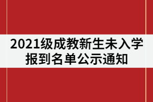 湖南涉外經(jīng)濟學院成教2021級新生未入學報到名單公示通知