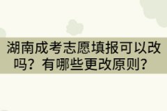 湖南成考志愿填報(bào)可以改嗎？有哪些更改原則？