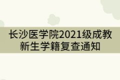 長(zhǎng)沙醫(yī)學(xué)院2021級(jí)成教新生學(xué)籍復(fù)查通知