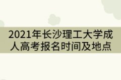 2021年長沙理工大學(xué)成人高考報(bào)名時間及地點(diǎn)