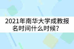 2021年南華大學(xué)成教報(bào)名時間什么時候？