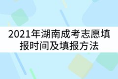 2021年湖南成考志愿填報(bào)時間什么時候？填報(bào)方法有哪些？