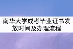 南華大學(xué)2021年成考畢業(yè)證書什么時候發(fā)？辦理流程有那些？