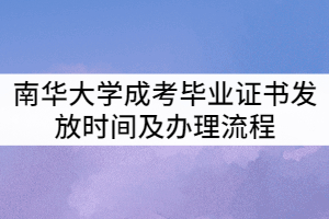 南華大學(xué)2021年成考畢業(yè)證書什么時(shí)候發(fā)？辦理流程有那些？