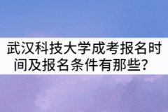武漢科技大學(xué)成考報(bào)名時間及報(bào)名條件有那些？