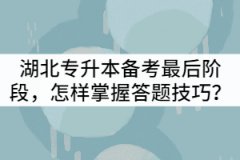 湖北專升本備考最后階段,怎樣掌握答題技巧?