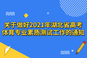 關(guān)于做好2021年湖北省高考體育專業(yè)素質(zhì)測(cè)試工作的通知