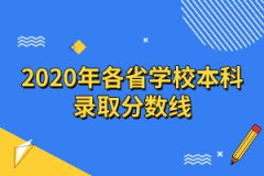 2020年各省學(xué)校本科錄取分?jǐn)?shù)線