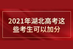 2021湖北高考加分政策有哪些？