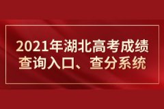 2021年湖北高考成績查詢?nèi)肟凇⒉榉窒到y(tǒng) 